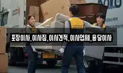 포장이사,이사짐,이사견적,이사업체,용달이사