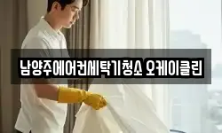 남양주에어컨세탁기청소 오케이클린