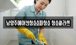 남양주에어컨청소소파청소 청소클라쓰