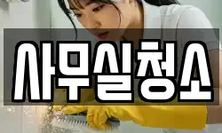 사무실청소