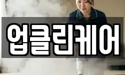 업클린케어