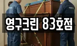 영구크린 83호점