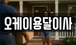 오케이용달이사