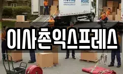 이사촌익스프레스