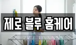 제로 블루 홈케어