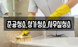 준공청소,상가청소,사무실청소