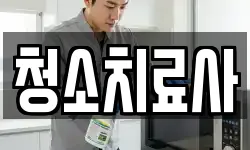 청소치료사