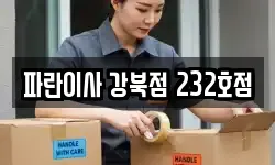 파란이사 강북점 232호점