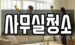 사무실청소