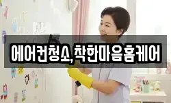 에어컨청소,착한마음홈케어