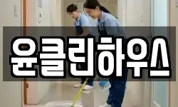 윤클린하우스