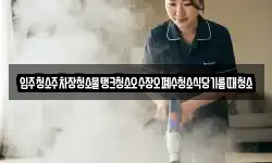 입주청소주차장청소물탱크청소오수장오폐수청소식당기름때청소