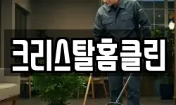 크리스탈홈클린