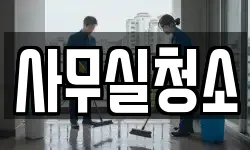 사무실청소