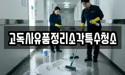 고독사유품정리소각특수청소