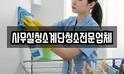 사무실청소계단청소전문업체