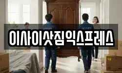 이사이삿짐익스프레스