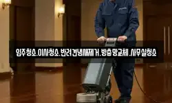 입주청소.이사청소.반려견냄새제거.방충망교체.사무실청소