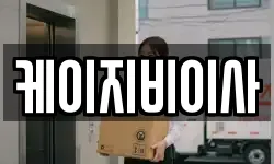 케이지비이사