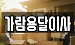 가람용달이사