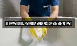 세기센추리에어컨수리판매AS에어컨청소산업용냉난방기수리