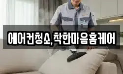 에어컨청소,착한마음홈케어
