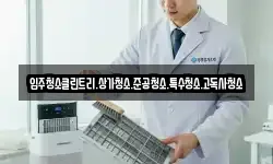 입주청소클린트리.상가청소.준공청소.특수청소.고독사청소