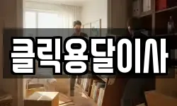 클릭용달이사