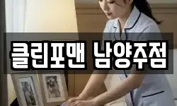 경기 남양주시 수동면 청소,입주청소,사무실청소,에어컨청소