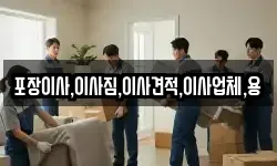 포장이사,이사짐,이사견적,이사업체,용