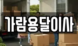 가람용달이사