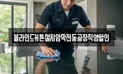 블라인드커튼설치암막전동공장직영할인