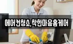 에어컨청소,착한마음홈케어