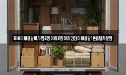 경기 남양주시 수석동 이사,용달이사,포장이사,원룸이사,보관이사