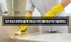 입주청소주차장청소물탱크청소오수장오폐수청소식당기름때청소