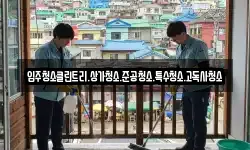 경기 남양주시 수석동 청소,입주청소,사무실청소,에어컨청소