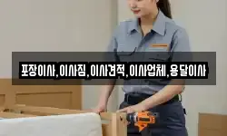 포장이사,이사짐,이사견적,이사업체,용달이사