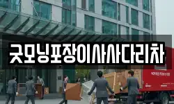 굿모닝포장이사사다리차