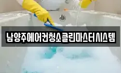 남양주에어컨청소클린마스터시스템