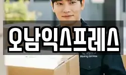 오남익스프레스