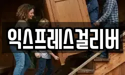 익스프레스걸리버