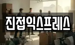 진접익스프레스