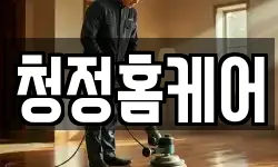 청정홈케어