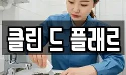 경기 남양주시 오남읍 청소,입주청소,사무실청소,에어컨청소