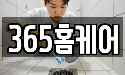 365홈케어