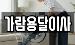 가람용달이사