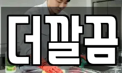 더깔끔