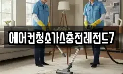 에어컨청소가스충전레전드7