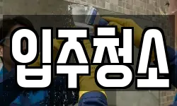 경기 남양주시 와부읍 청소,입주청소,사무실청소,에어컨청소