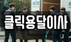 클릭용달이사